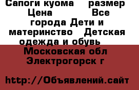  Сапоги куома 29 размер › Цена ­ 1 700 - Все города Дети и материнство » Детская одежда и обувь   . Московская обл.,Электрогорск г.